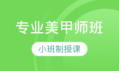 专业美甲师班