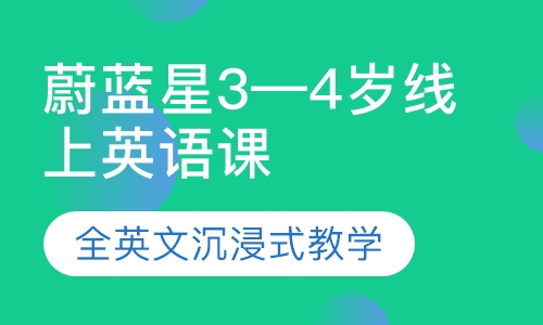 蔚蓝星3—4岁线上英语课