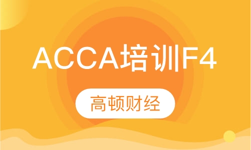 ACCA培训F4