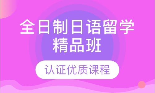 全日制日语留学精品班