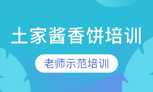 土家酱香饼培训