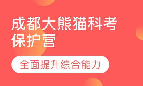 成都大熊猫科考保护营