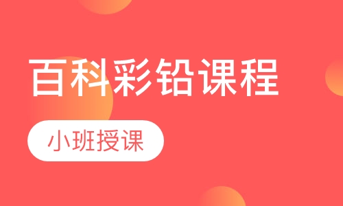 百科彩铅课程
