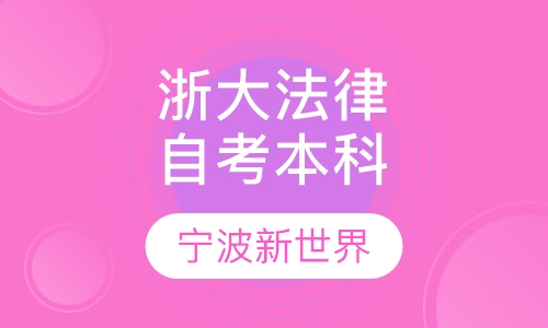浙江大学《法律》自考本科