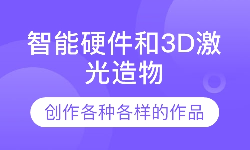 智能硬件和3D激光造物