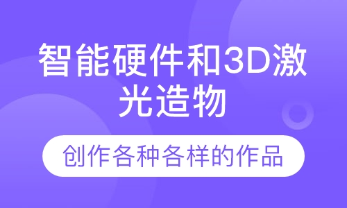 智能硬件和3D激光造物