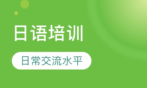 日语培训班
