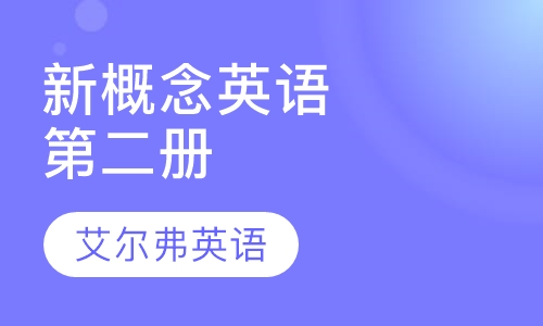 新概念英语第二册
