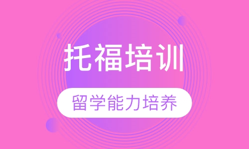 托福培训