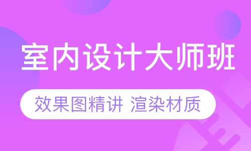 哈尔滨室内设计师培训