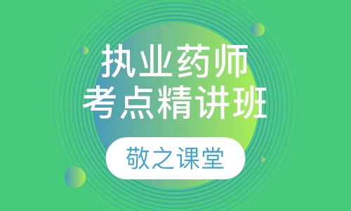录播课+直播课执业药师考点精讲班