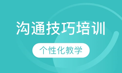 沟通技巧培训