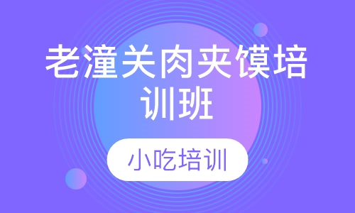 老潼关肉夹馍培训班