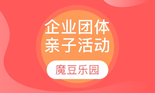 企业团体DIY亲子家庭活动