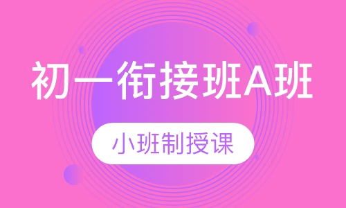 初一衔接班A班