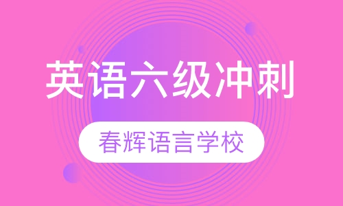 英语六级基础强化