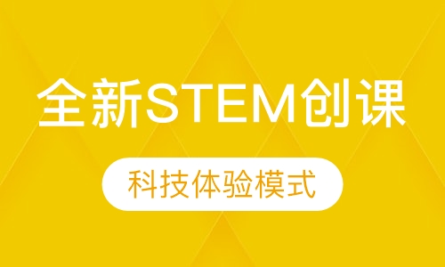 全新STEM创课