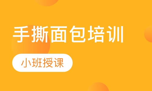 手撕面包培训