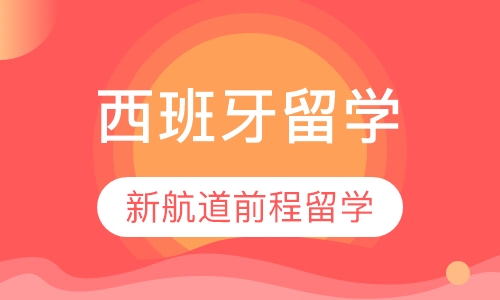 西班牙留学