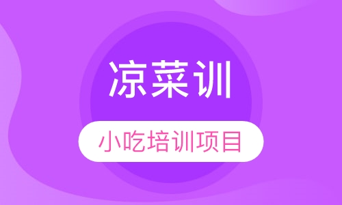 凉菜培训