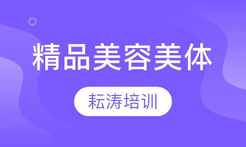 精品美体