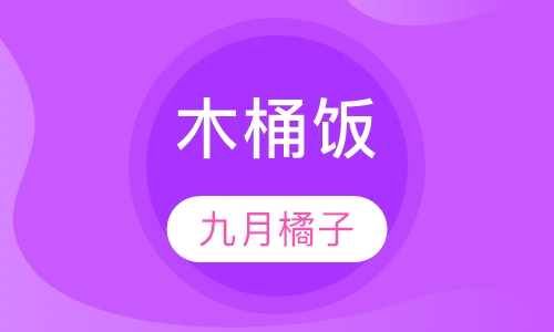 木桶饭