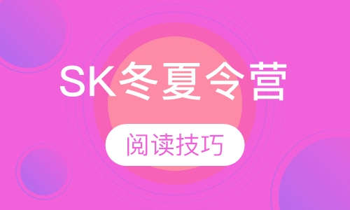 SK冬夏令营