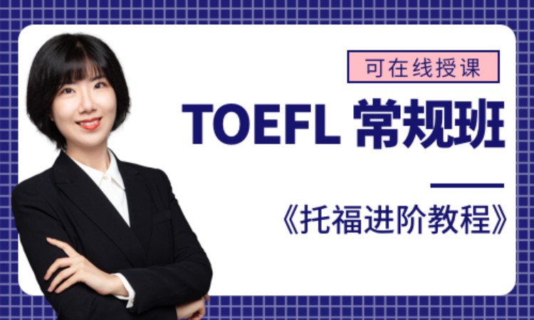 TOEFL 常规班