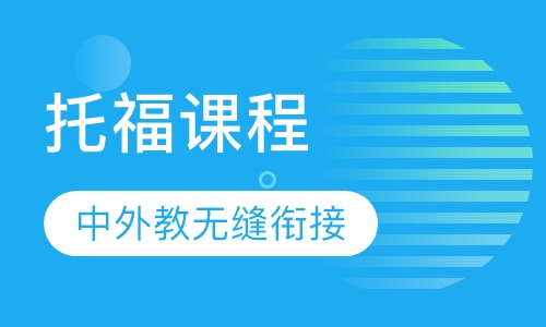 托福课程