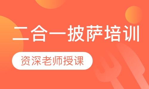 二合一披萨培训