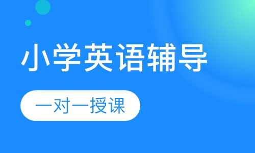 小学一对一英语辅导