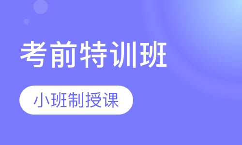 雅思 冠名考前特训 班