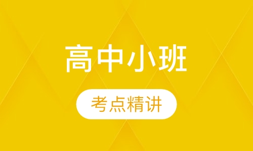 高中小班辅导