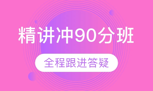 托福精讲冲90分班