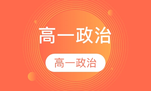 高一政治