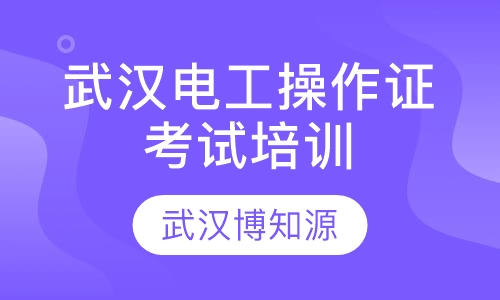 武汉电工操作证考试培训