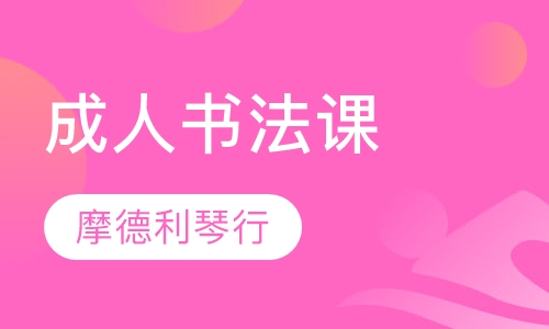 成人书法课