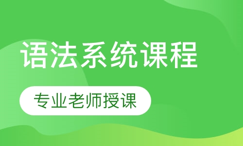 初中英语语法系统课程