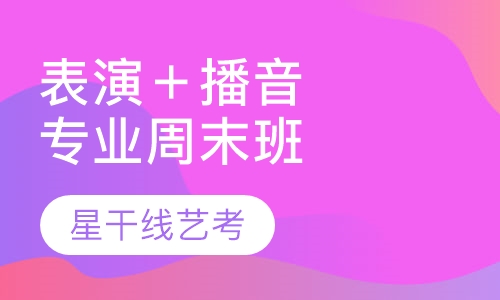 表演＋播音专业周末精品班