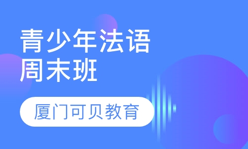 青少年法语周末班
