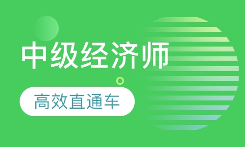 中级经济师