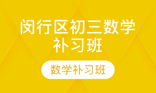 闵行区初三数学补习班