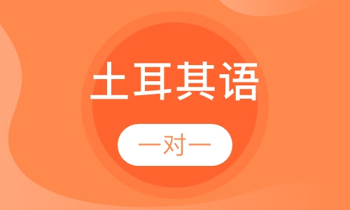 土耳其语课程