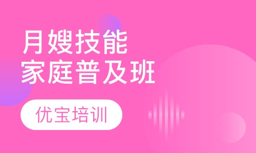月嫂技能家庭普及班