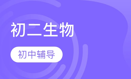 初二生物