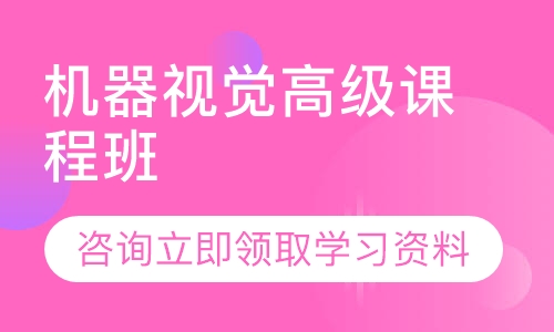 机器视觉高级课程班