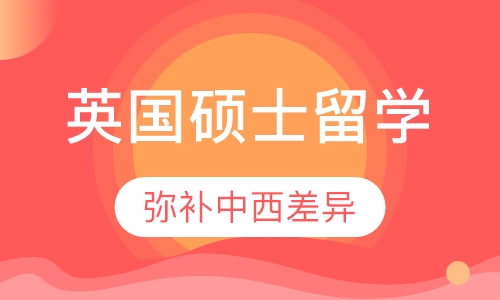 英国硕士留学