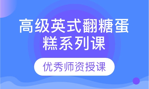 高级英式翻糖蛋糕系列课