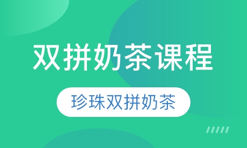 双拼奶茶课程