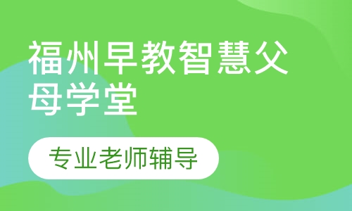 福州早教智慧父母学堂